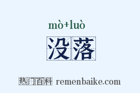 没落是什么意思的图片